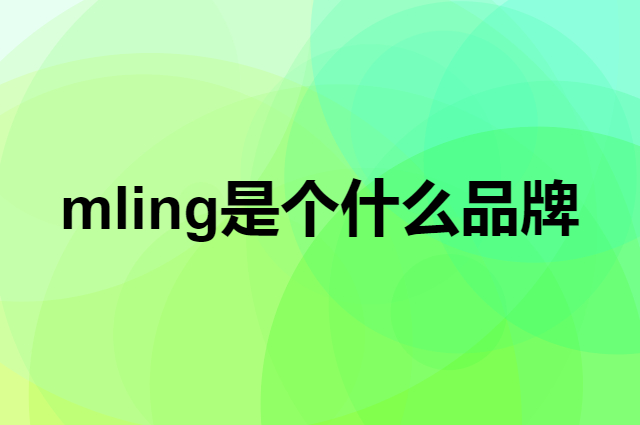 mling是个什么品牌，这个品牌怎么样？