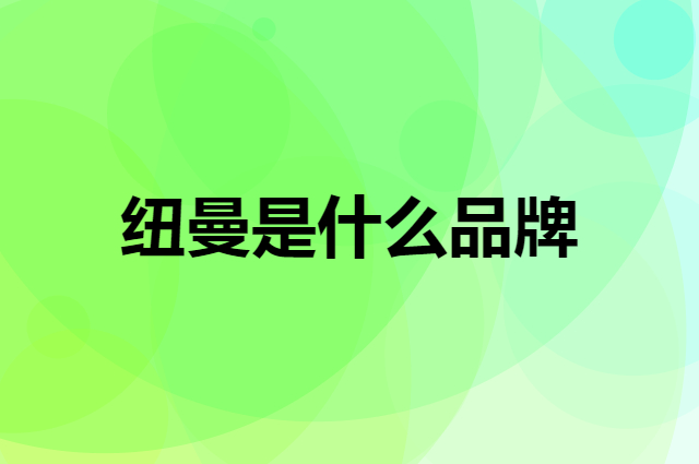 纽曼 Newman是个什么品牌，这个品牌怎么样？
