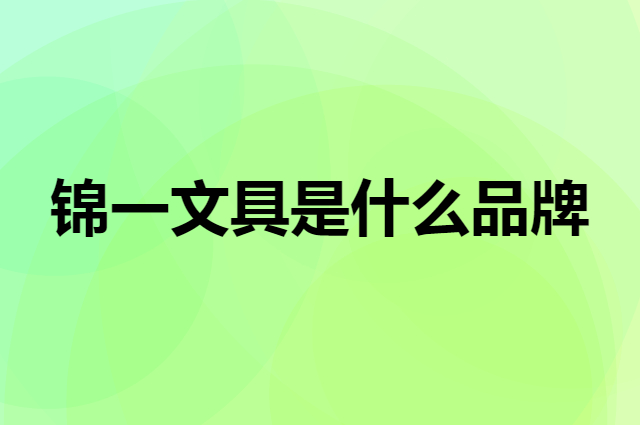 锦一文具 Geeyear是个什么品牌，这个品牌怎么样？