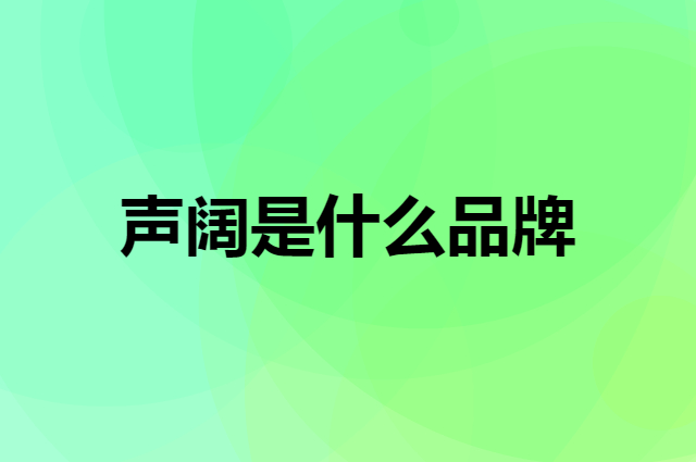 声阔 SoundCore是个什么品牌，这个品牌怎么样？