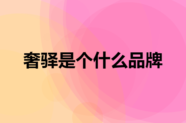 奢驿是个什么品牌，这个品牌怎么样？