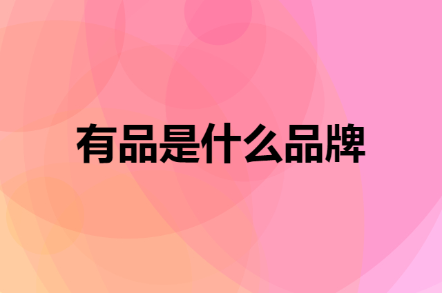 有品 PICOOC是个什么品牌，这个品牌怎么样？