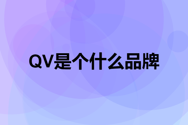 QV是个什么品牌，这个品牌怎么样？