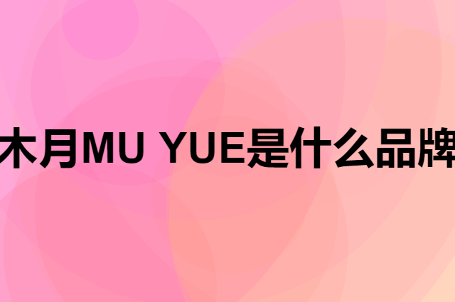 木月 MU YUE是个什么品牌，这个品牌怎么样？