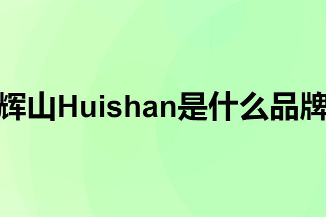 辉山 Huishan是个什么品牌，这个品牌怎么样？