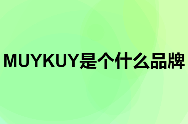 MUYKUY是个什么品牌，这个品牌怎么样？