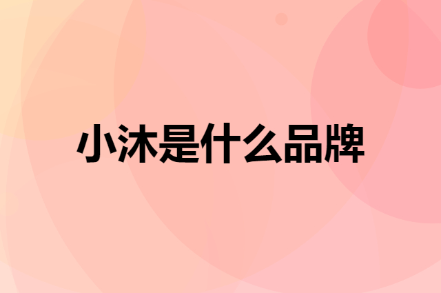 小沐 TINY MU是个什么品牌，这个品牌怎么样？