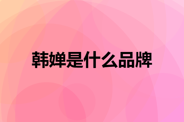 韩婵 HCHANA是个什么品牌，这个品牌怎么样？