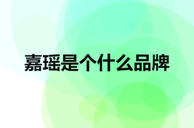嘉瑶是个什么品牌，这个品牌怎么样？