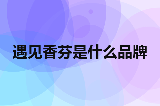 遇见香芬 cocoessence是个什么品牌，这个品牌怎么样？
