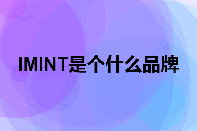 IMINT是个什么品牌，这个品牌怎么样？