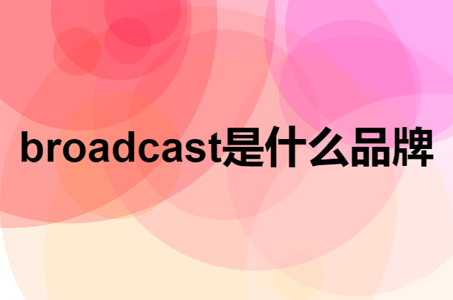 播 broadcast是个什么品牌，这个品牌怎么样？