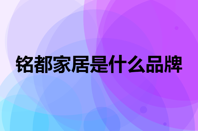 铭都家居 MIDO HOUSE是个什么品牌，这个品牌怎么样？