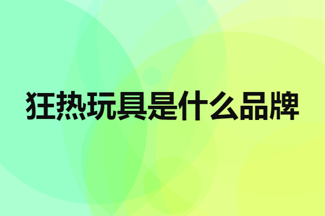 狂热玩具 Hot Toys是个什么品牌，这个品牌怎么样？