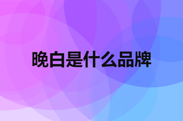 晚白 ONEBUYE是个什么品牌，这个品牌怎么样？