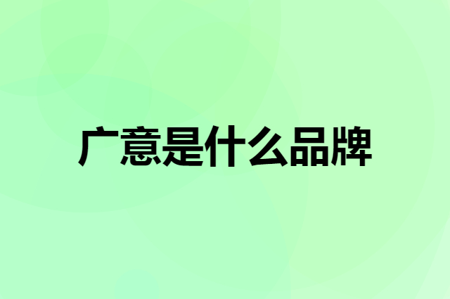 广意 GRASEY是个什么品牌，这个品牌怎么样？
