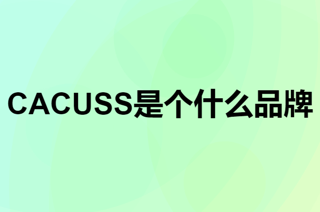 CACUSS是个什么品牌，这个品牌怎么样？