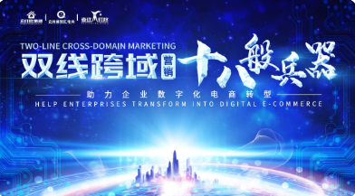 第114期广州《双线跨域营销》之十八般兵器