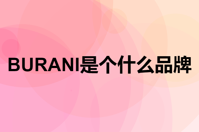BURANI是个什么品牌，这个品牌怎么样？