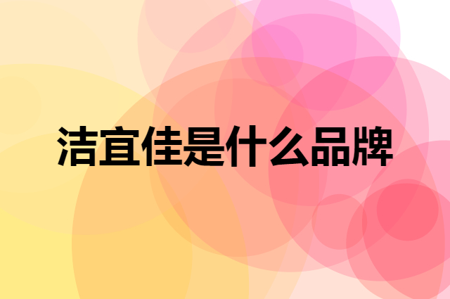 洁宜佳 Joya是个什么品牌，这个品牌怎么样？