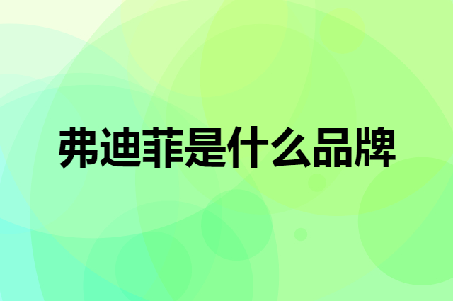 弗迪菲 Felipe Varela是个什么品牌，这个品牌怎么样？