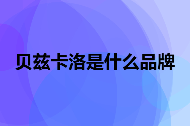 贝兹卡洛 bescarol是个什么品牌，这个品牌怎么样？