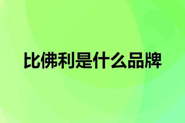 比佛利 BEVERLY是个什么品牌，这个品牌怎么样？