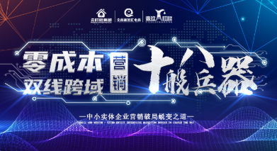 第117期济南零成本双线跨域营销之《十八般兵器》