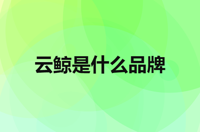 云鲸NARWAL是个什么品牌，这个品牌怎么样？
