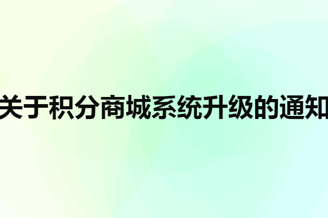 关于积分商城系统升级的通知