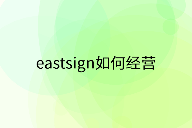 eastsign怎么做营销活动宣传，两个提升业绩的工具
