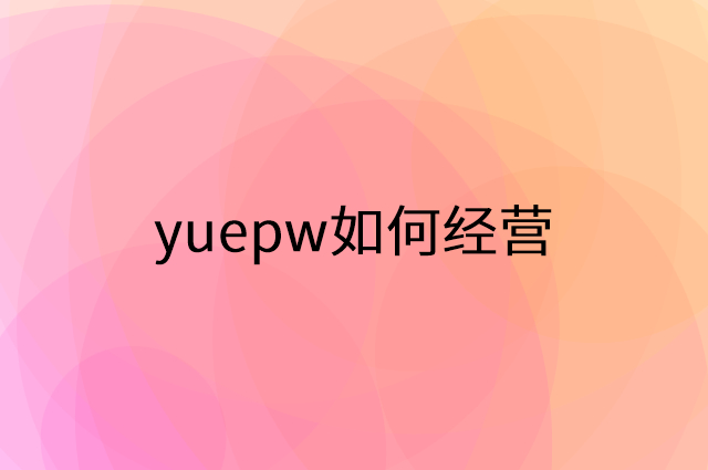 yuepw怎么做营销活动宣传，两个提升业绩的工具