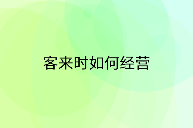 客来时怎么做营销活动宣传，两个提升业绩的工具