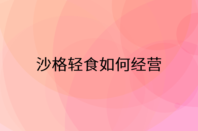 沙格轻食怎么做营销活动宣传，两个提升业绩的工具