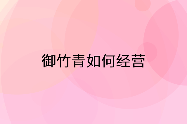 加盟御竹青后怎么做活动营销