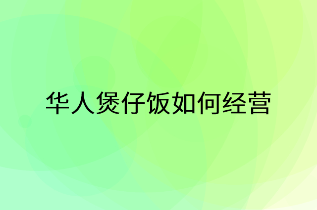 华人煲仔饭怎么做营销活动宣传，两个提升业绩的工具