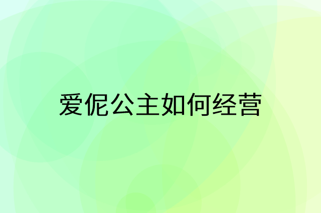 爱伲公主怎么做营销活动宣传，两个提升业绩的工具