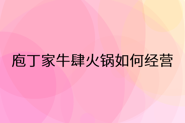 庖丁家牛肆火锅怎么做营销活动宣传，两个提升业绩的工具