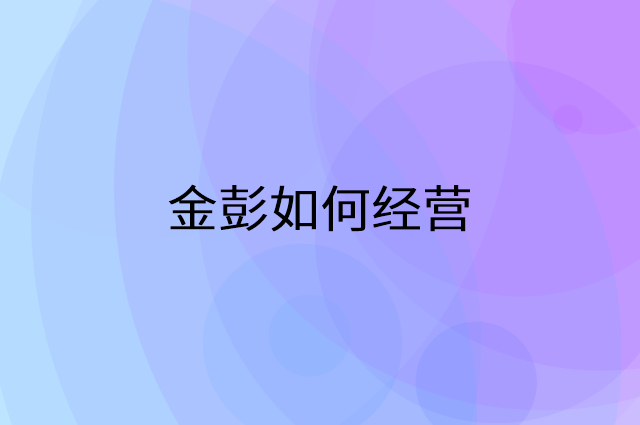 金彭怎么做营销活动宣传，两个提升业绩的工具