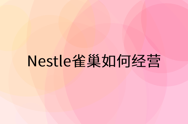 加盟Nestle雀巢后怎么做活动营销