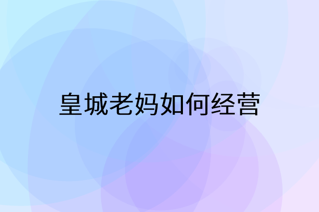 皇城老妈怎么做营销活动宣传，两个提升业绩的工具