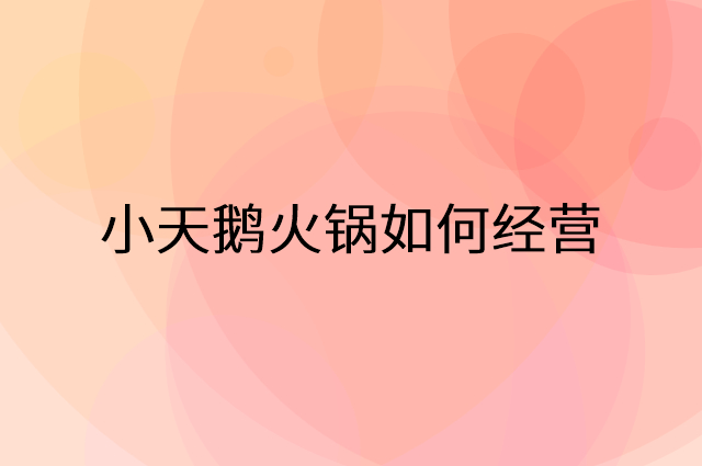 小天鹅火锅怎么做营销活动宣传，两个提升业绩的工具