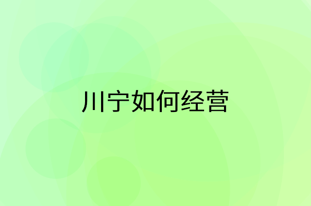川宁怎么做营销活动宣传，两个提升业绩的工具