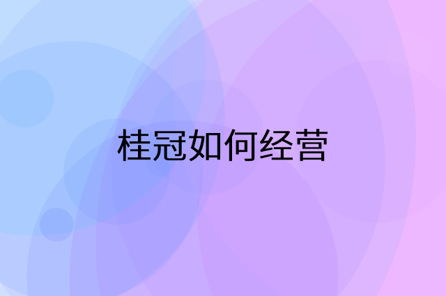 桂冠怎么做营销活动宣传，两个提升业绩的工具