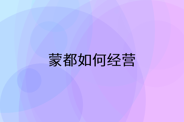 加盟蒙都后怎么做活动营销