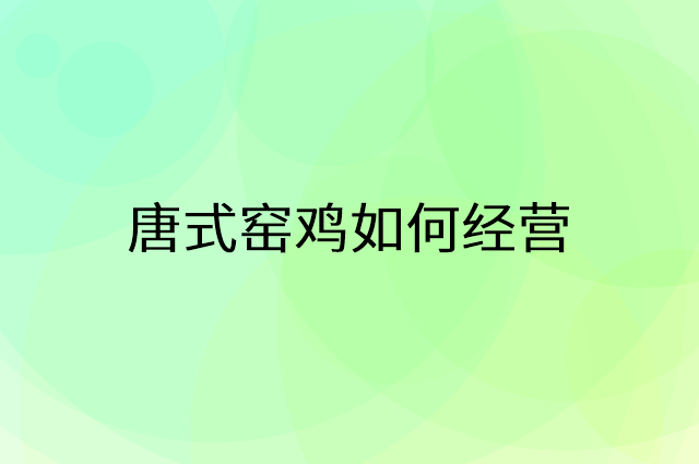 唐式窑鸡怎么做营销活动宣传，两个提升业绩的工具