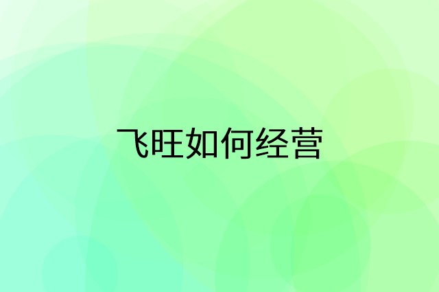 飞旺怎么做营销活动宣传，两个提升业绩的工具
