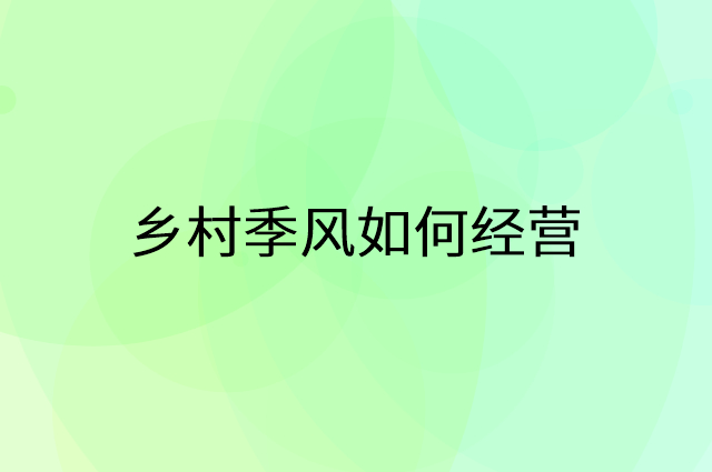 加盟乡村季风后怎么做活动营销
