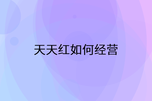 天天红怎么做营销活动宣传，两个提升业绩的工具