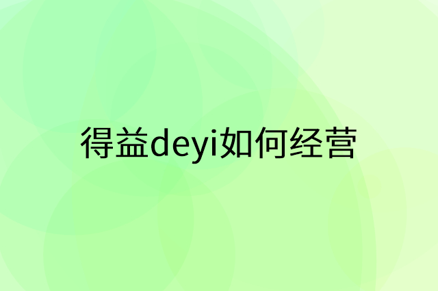 得益deyi怎么做营销活动宣传，两个提升业绩的工具